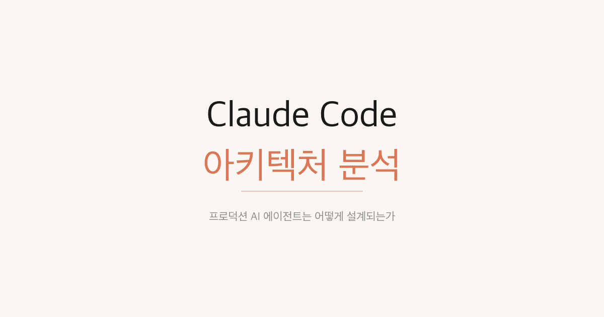 유출된 Claude Code 소스로 본 프로덕션 AI 에이전트 설계