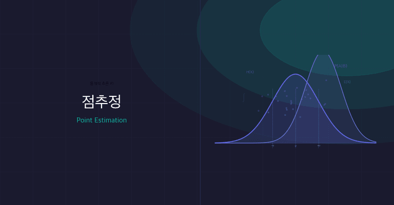 점추정(Point Estimation): 데이터에서 모수를 추정하는 첫 번째 원리