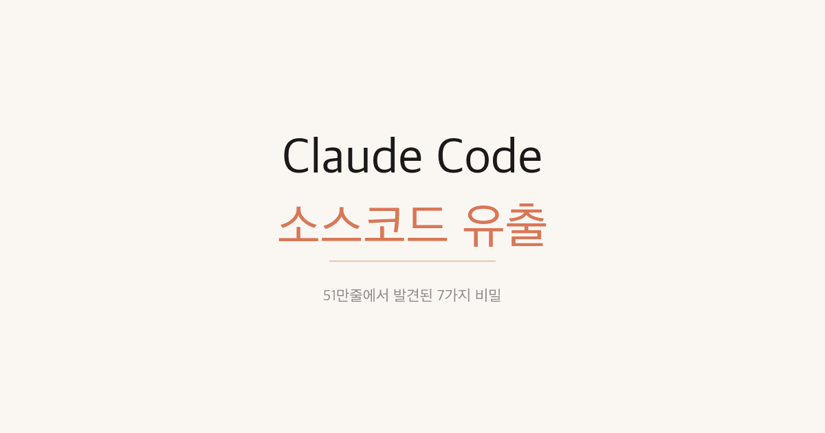 Claude Code 소스코드 51만줄 유출, 그 안에서 나온 7가지