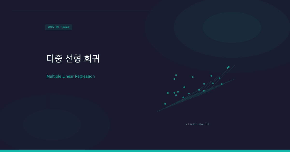 다중 선형 회귀(Multiple Linear Regression): 변수가 늘어나면 달라지는 것들