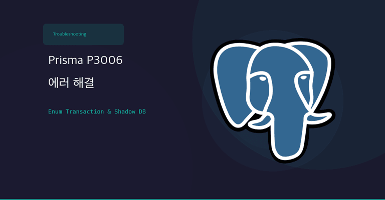 Prisma P3006 에러 해결: PostgreSQL enum의 트랜잭션 제약과 Shadow DB 문제