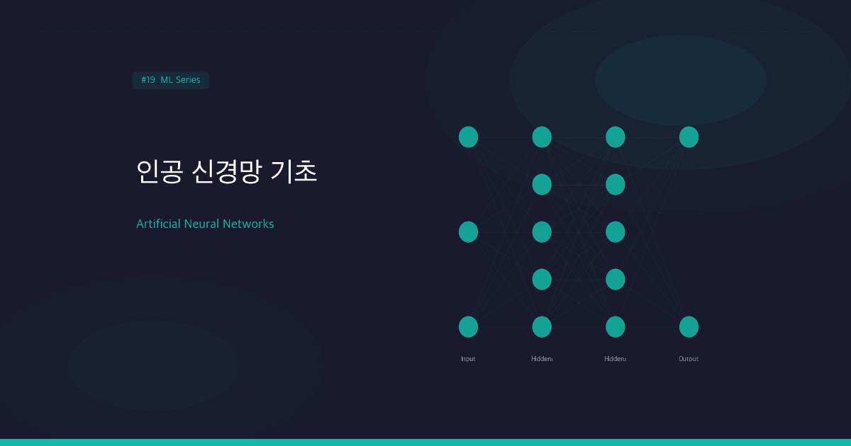 인공 신경망(ANN) 기초: 퍼셉트론에서 다층 신경망까지