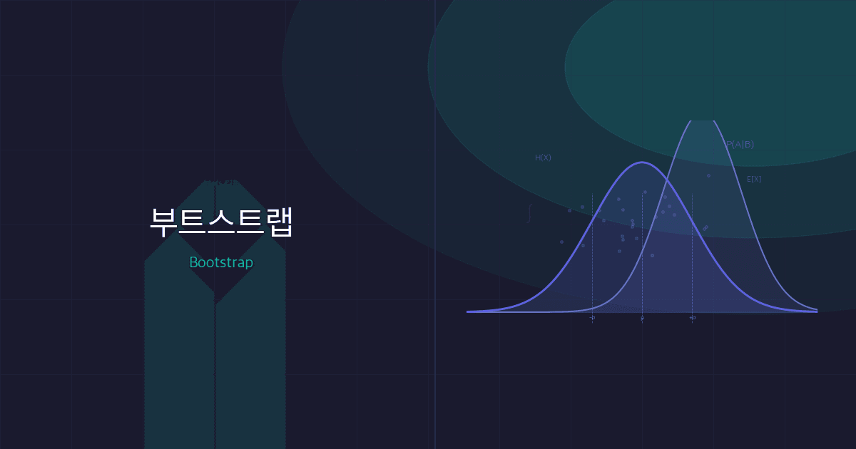 부트스트랩(Bootstrap): 분포를 모를 때, 데이터가 스스로 답한다