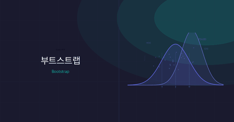 부트스트랩(Bootstrap): 분포를 모를 때, 데이터가 스스로 답한다