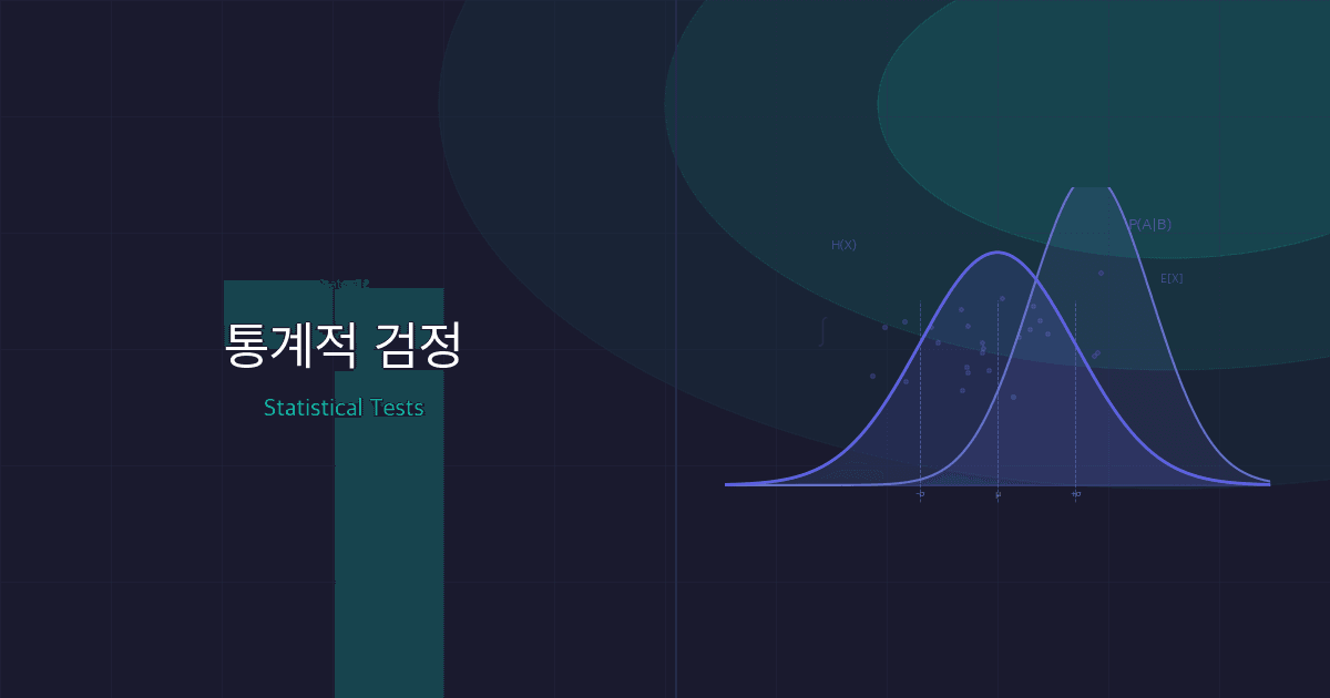 t-검정, ANOVA, 카이제곱 검정: 상황별 검정 방법 선택 가이드