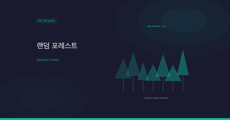 특성 무작위성으로 트리 간 상관관계를 깨는 랜덤 포레스트