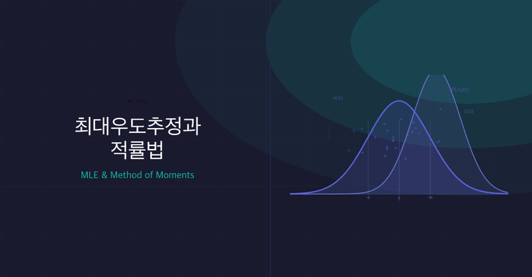 최대우도추정(MLE)과 적률법(MoM): 추정량을 체계적으로 찾는 두 가지 방법
