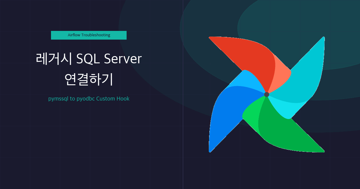 Airflow에서 15년 된 SQL Server 연결하기: pymssql 실패부터 Custom Hook까지