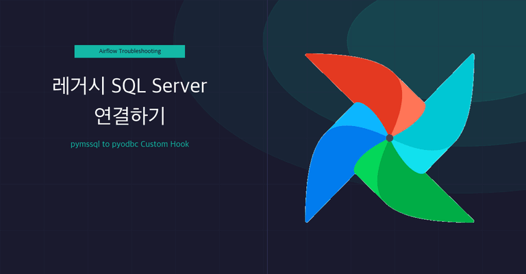 Airflow에서 15년 된 SQL Server 연결하기: pymssql 실패부터 Custom Hook까지