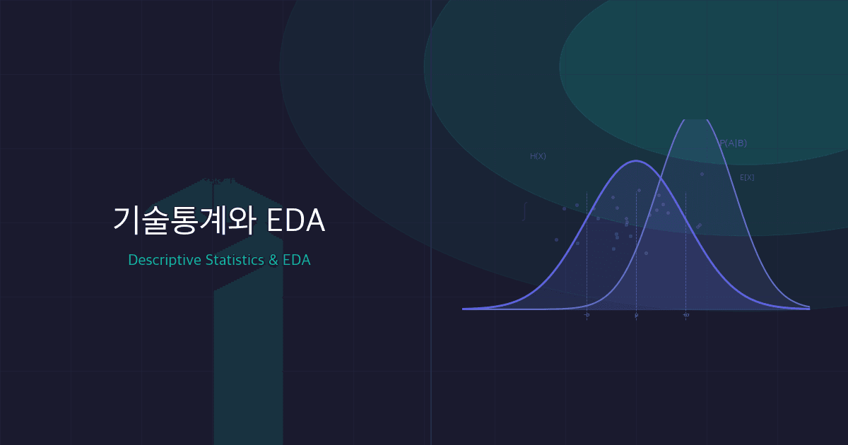 기술통계와 EDA(Descriptive Statistics & EDA): 데이터를 모델에 넣기 전에 할 일