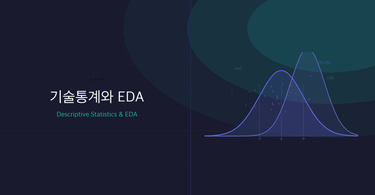 기술통계와 EDA(Descriptive Statistics & EDA): 데이터를 모델에 넣기 전에 할 일
