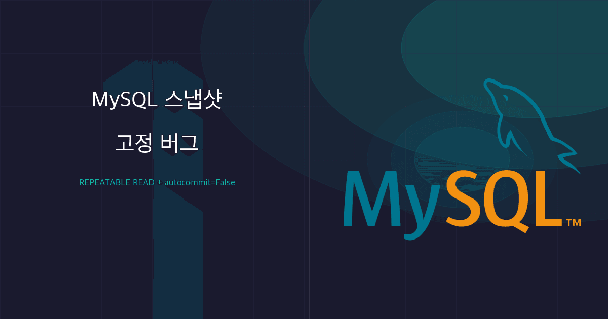 REPEATABLE READ와 autocommit 때문에 MySQL SELECT가 옛 값을 돌려주는 이유